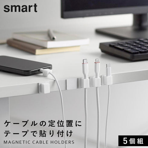 テープで貼りつけるマグネットケーブルホルダー スマート 5個組
